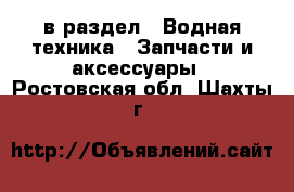  в раздел : Водная техника » Запчасти и аксессуары . Ростовская обл.,Шахты г.